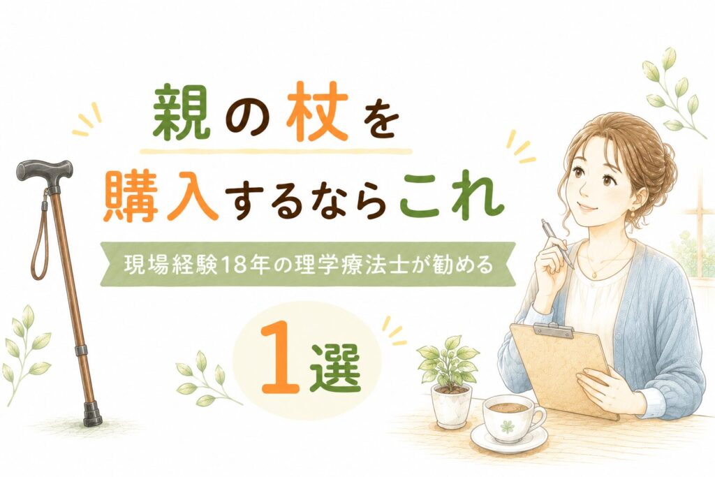 現場経験18年の理学療法士が勧める、親向けの杖の選び方を解説するイラスト