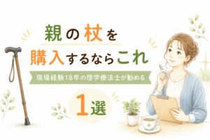 現場経験18年の理学療法士が勧める、親向けの杖の選び方を解説するイラスト