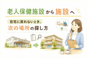 老健から次の施設（特養・有料老人ホーム）への移行の流れを示した図