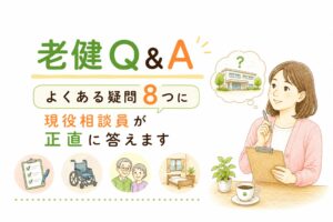 老健（老人保健施設）に関するよくある8つの疑問をQ&A形式でまとめたインフォグラフィック