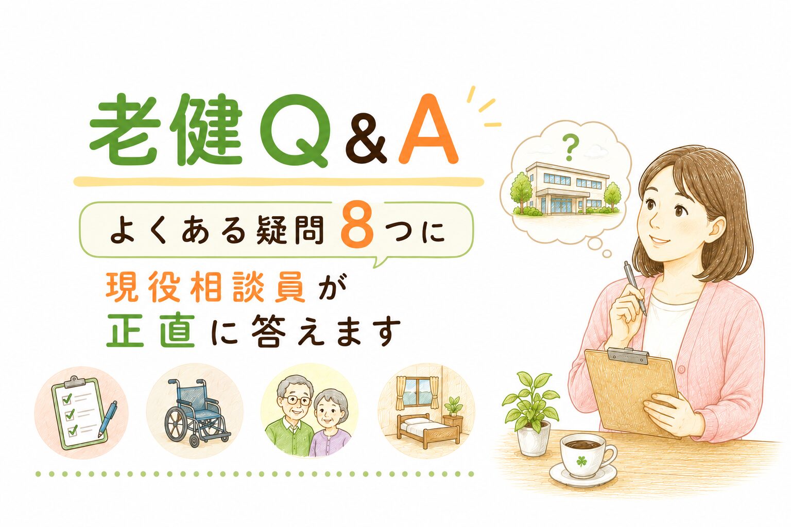 老健(老人保健施設)に関するよくある8つの疑問をQ&A形式でまとめたインフォグラフィック