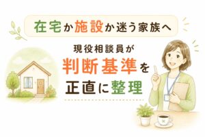 在宅介護と施設入所の判断基準（3つの条件・3つのサイン）を整理した比較図