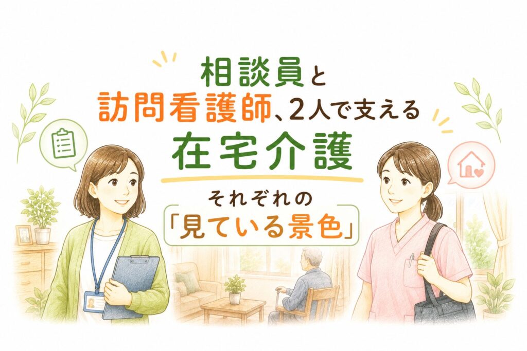相談員と訪問看護師が2人で在宅介護を支える様子を描いたイラスト