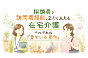 相談員と訪問看護師が2人で在宅介護を支える様子を描いたイラスト