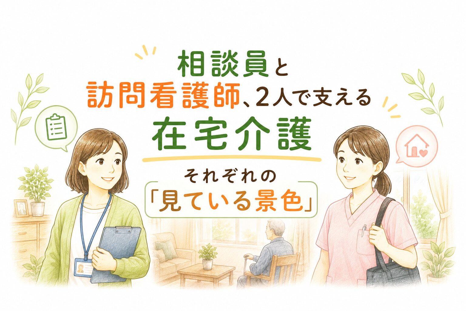 相談員と訪問看護師が2人で在宅介護を支える様子を描いたイラスト