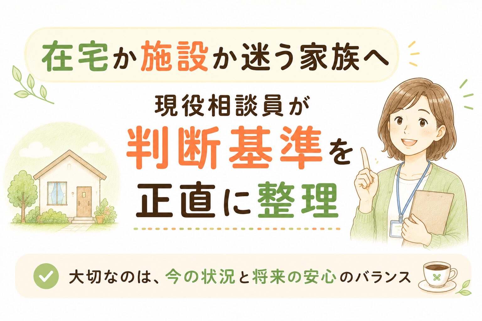 在宅介護と施設入所の判断基準（3つの条件・3つのサイン）を整理した比較図