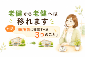 老健から別の老健へ転所する前に確認すべき3つのことを解説するイラスト