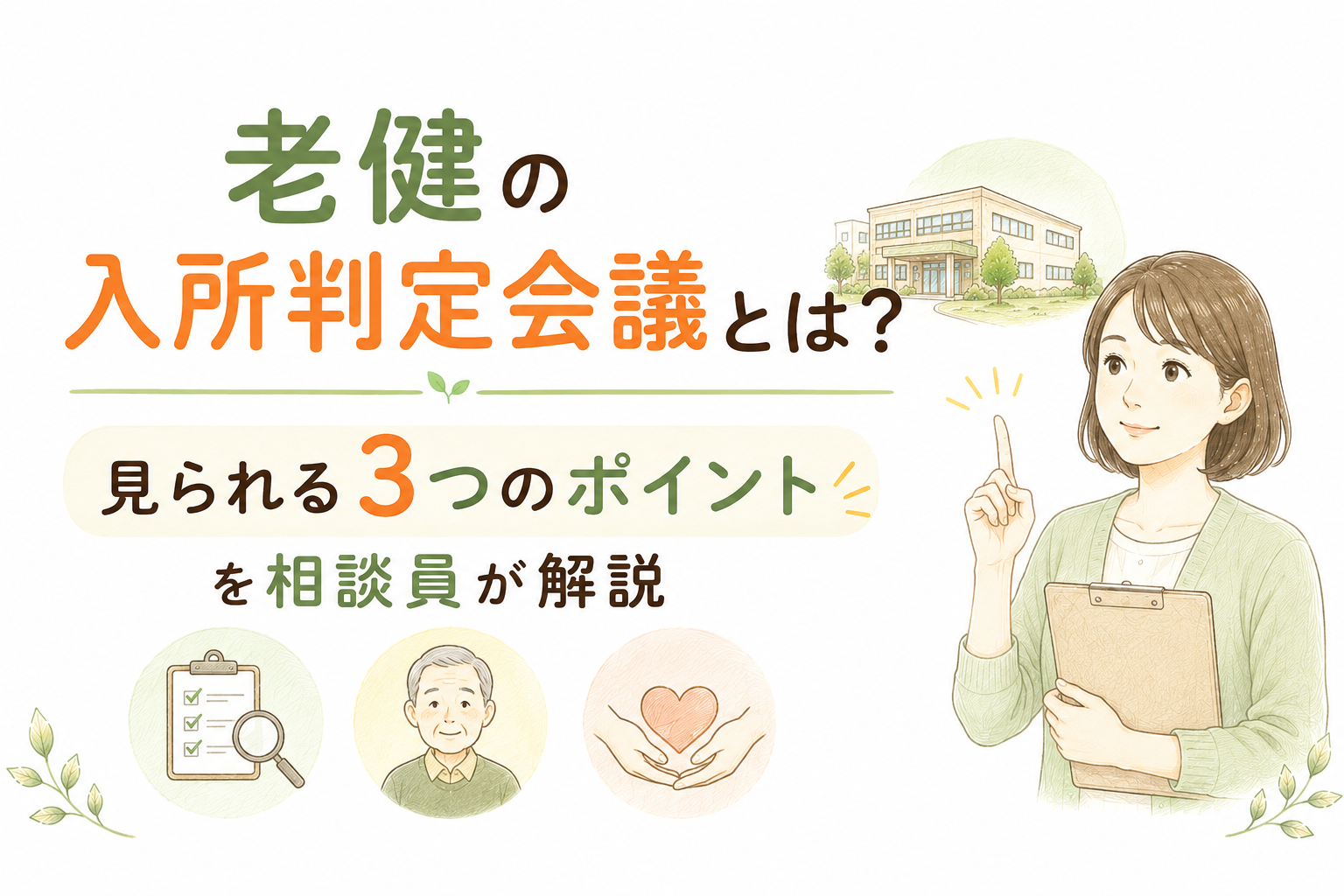 老健の入所判定会議で医師・看護師・リハビリ職・相談員が話し合う様子を描いたイラスト