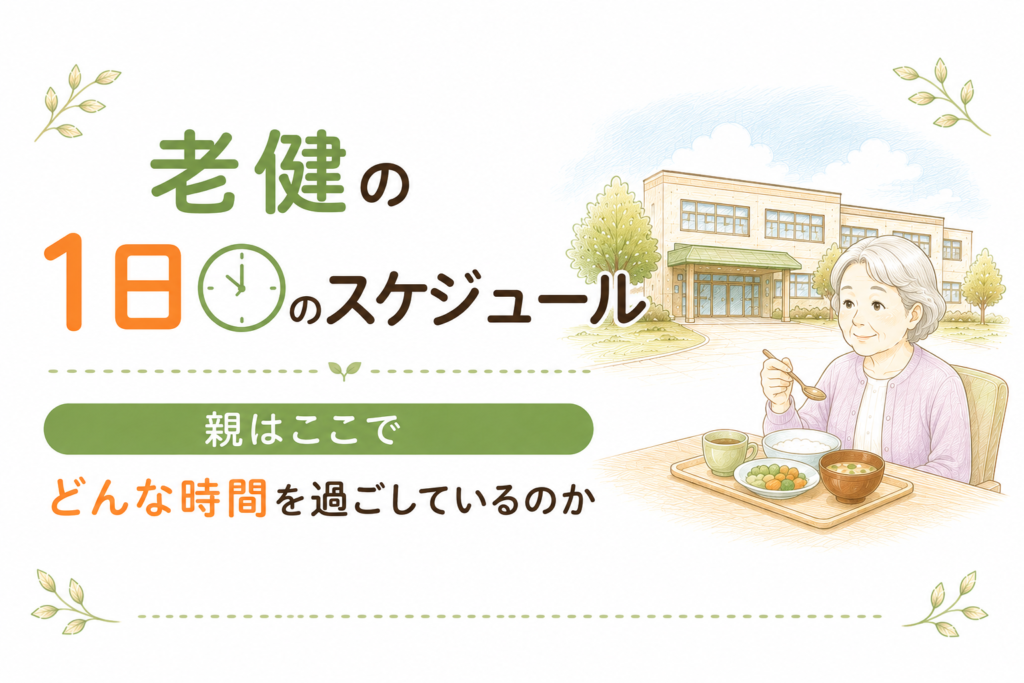 老健の1日のスケジュール
