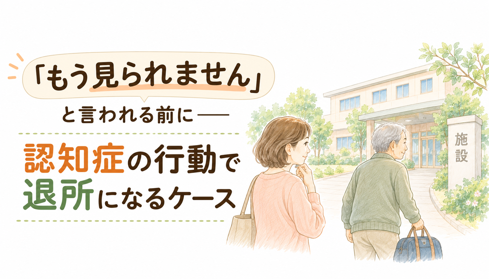 認知症の行動で老健の退所が話題になる場面と、家族が事前にできる準備を整理したイラスト